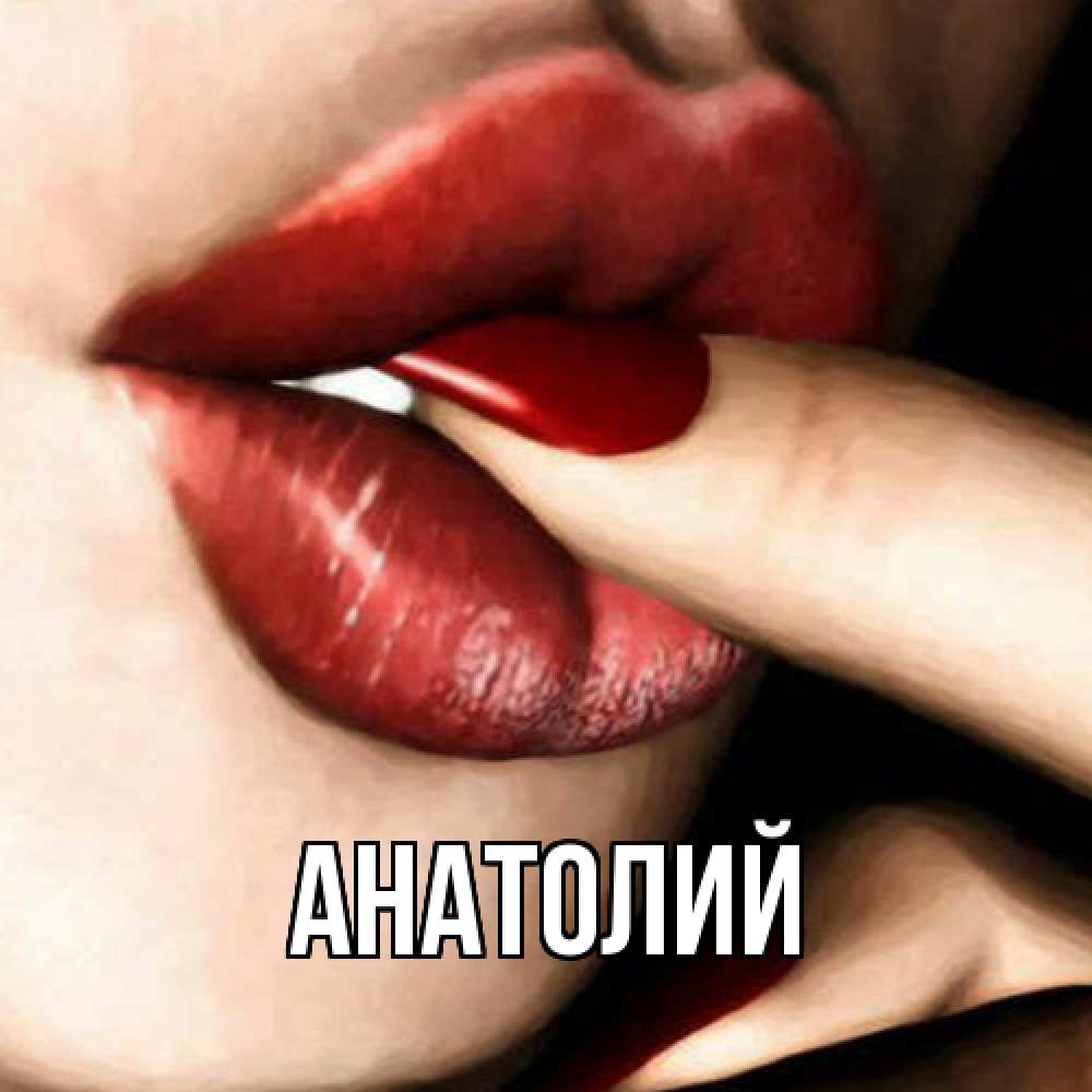 Открытка  с именем. Анатолий, Главная  