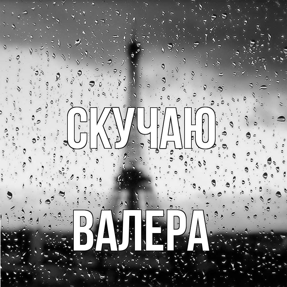 Открытка  с именем. Валера, Скучаю  