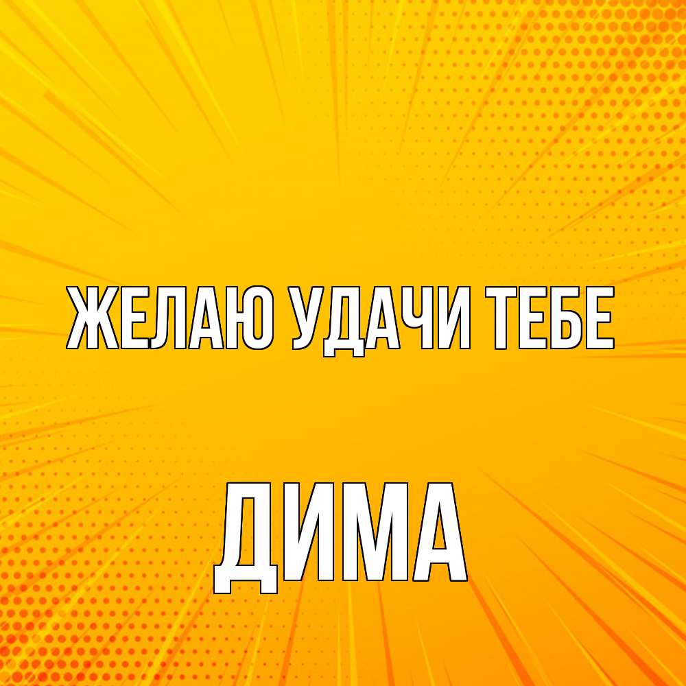 Открытка  с именем. Дима, Желаю удачи тебе  