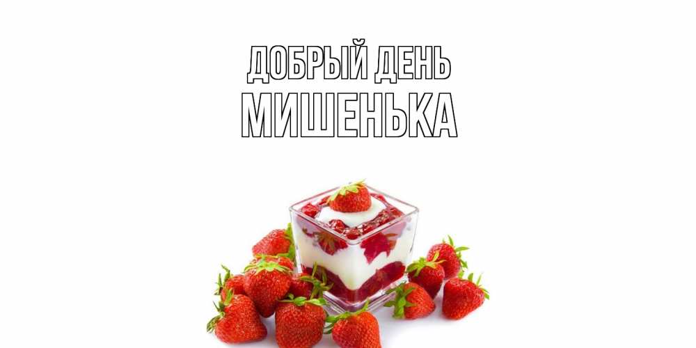 Открытка  с именем. Мишенька, Добрый день  