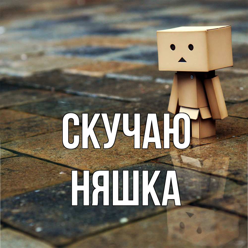Открытка  с именем. Няшка, Скучаю  