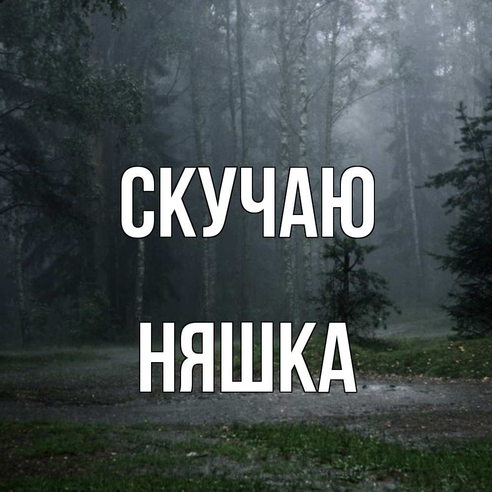 Открытка  с именем. Няшка, Скучаю  
