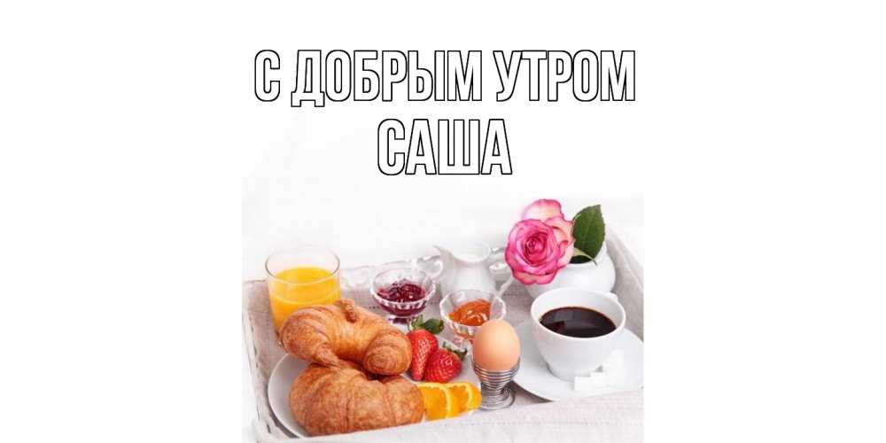 Открытка  с именем. Саша, С добрым утром  