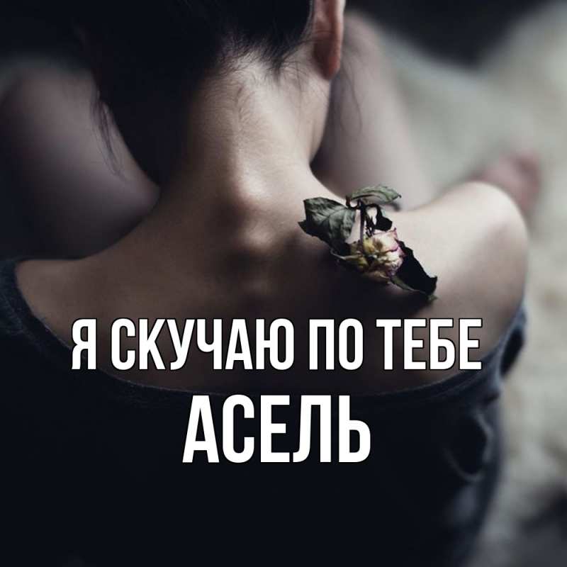 Картинка Я скучаю по тебе, Асель