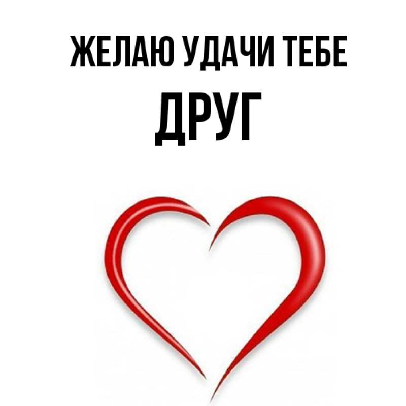 Открытка с именем, ДРУГ, Желаю удачи тебе