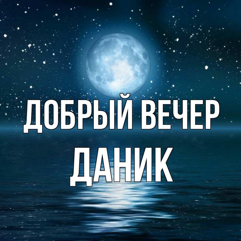 Картинка Добрый вечер, Даник