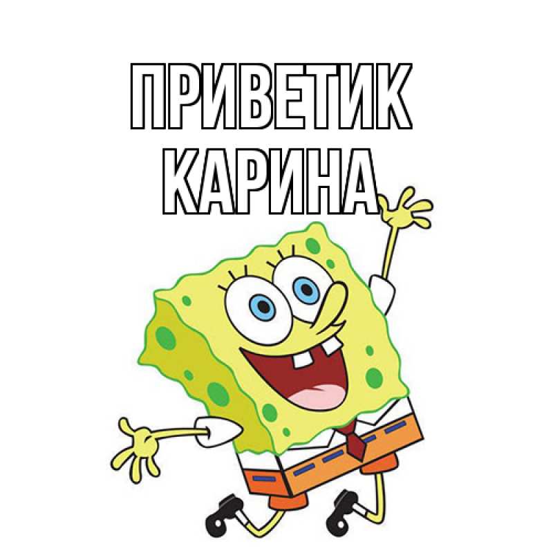 Картинка приветик, Карина