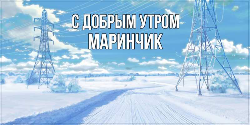 Картинка С добрым утром, Маринчик
