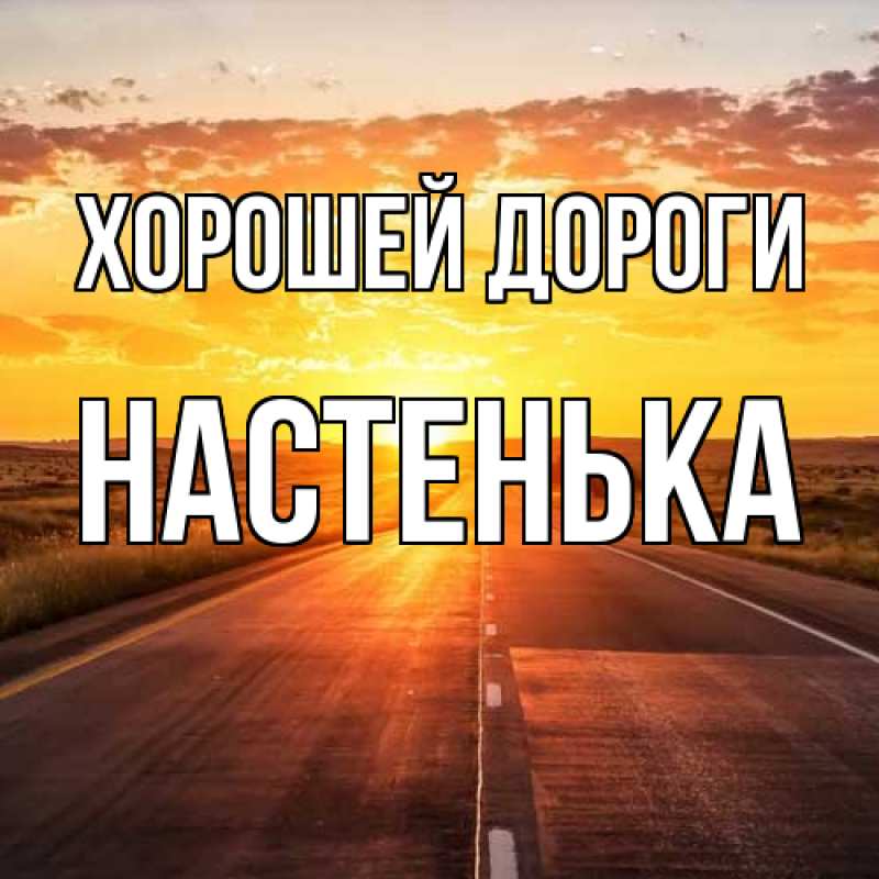 Картинка Хорошей дороги, Настенька