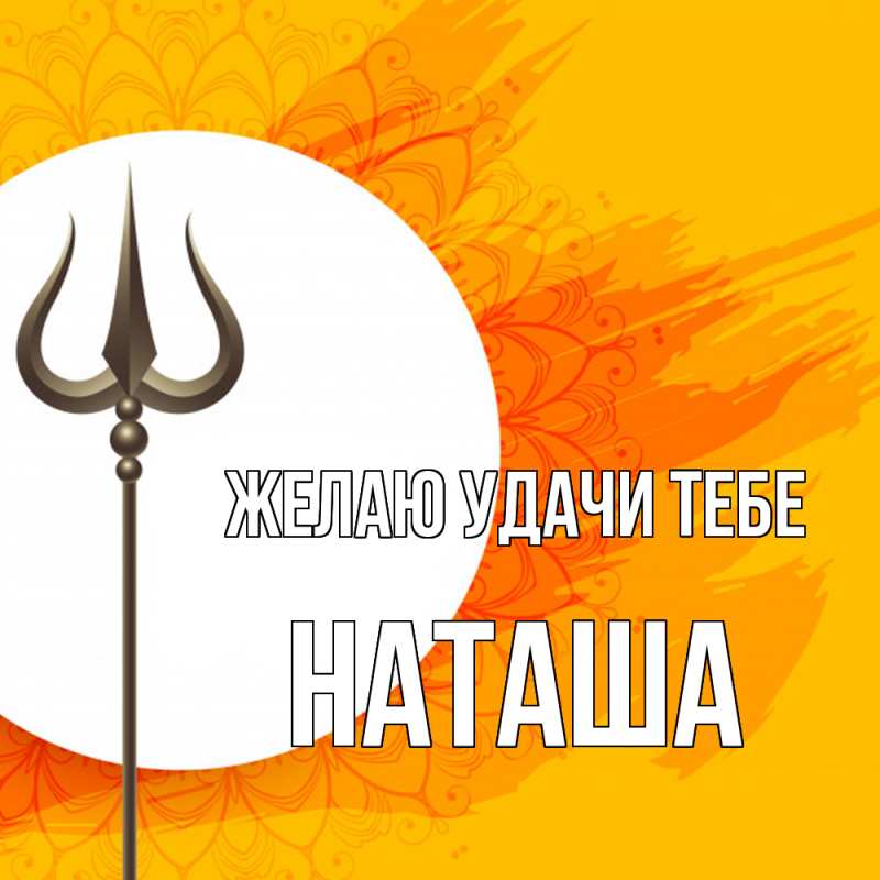 Открытка с именем, Наташа, Желаю удачи тебе