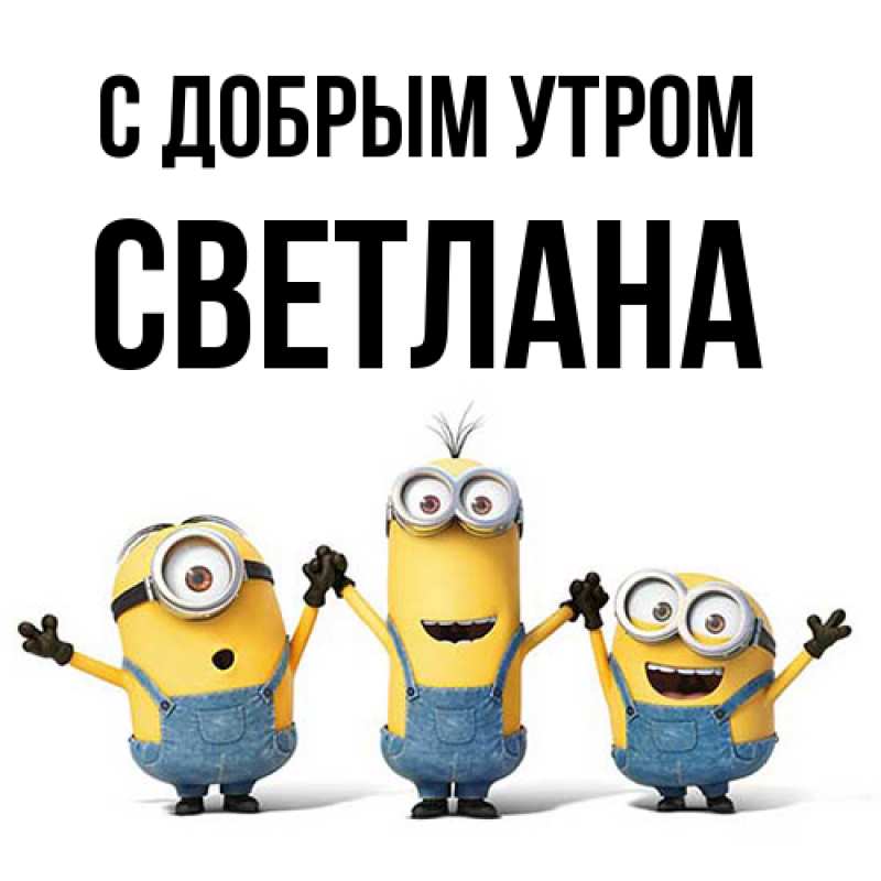 Картинка С добрым утром, Светлана