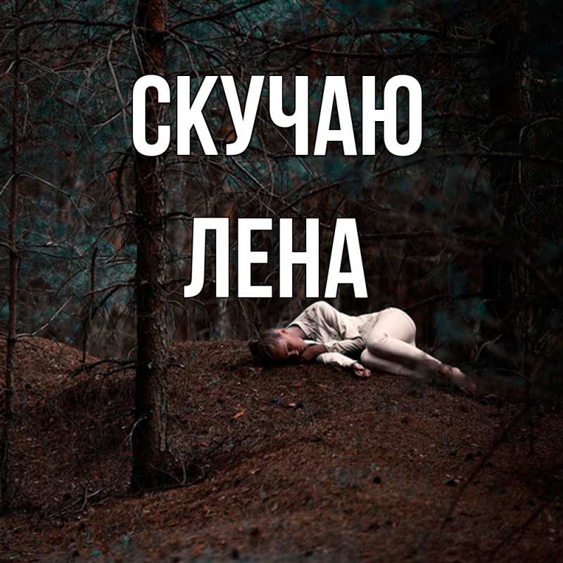 Картинка Скучаю, лена