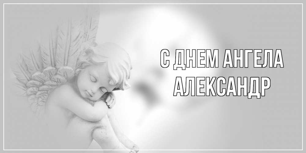 Открытка  с именем. Александр, С днем ангела  