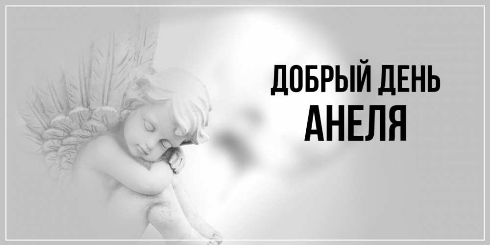 Открытка  с именем. Анеля, Добрый день  