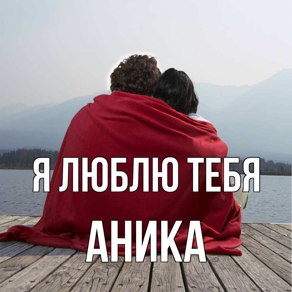 Открытка  с именем. Аника, Я люблю тебя  