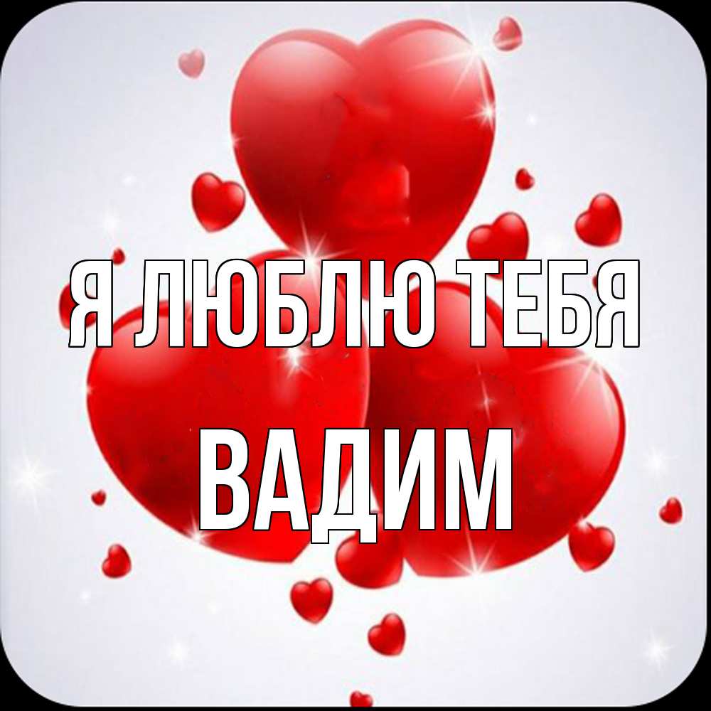 Открытка  с именем. Вадим, Я люблю тебя  