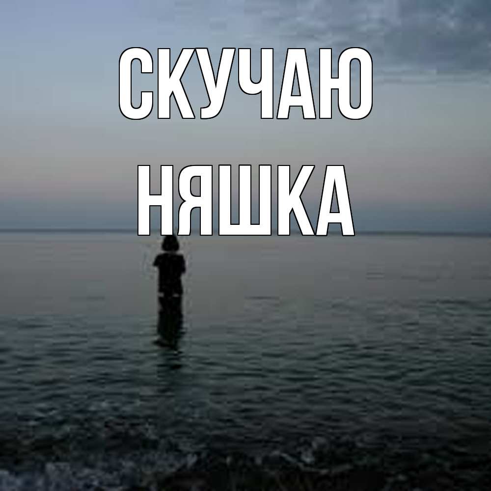 Открытка  с именем. Няшка, Скучаю  