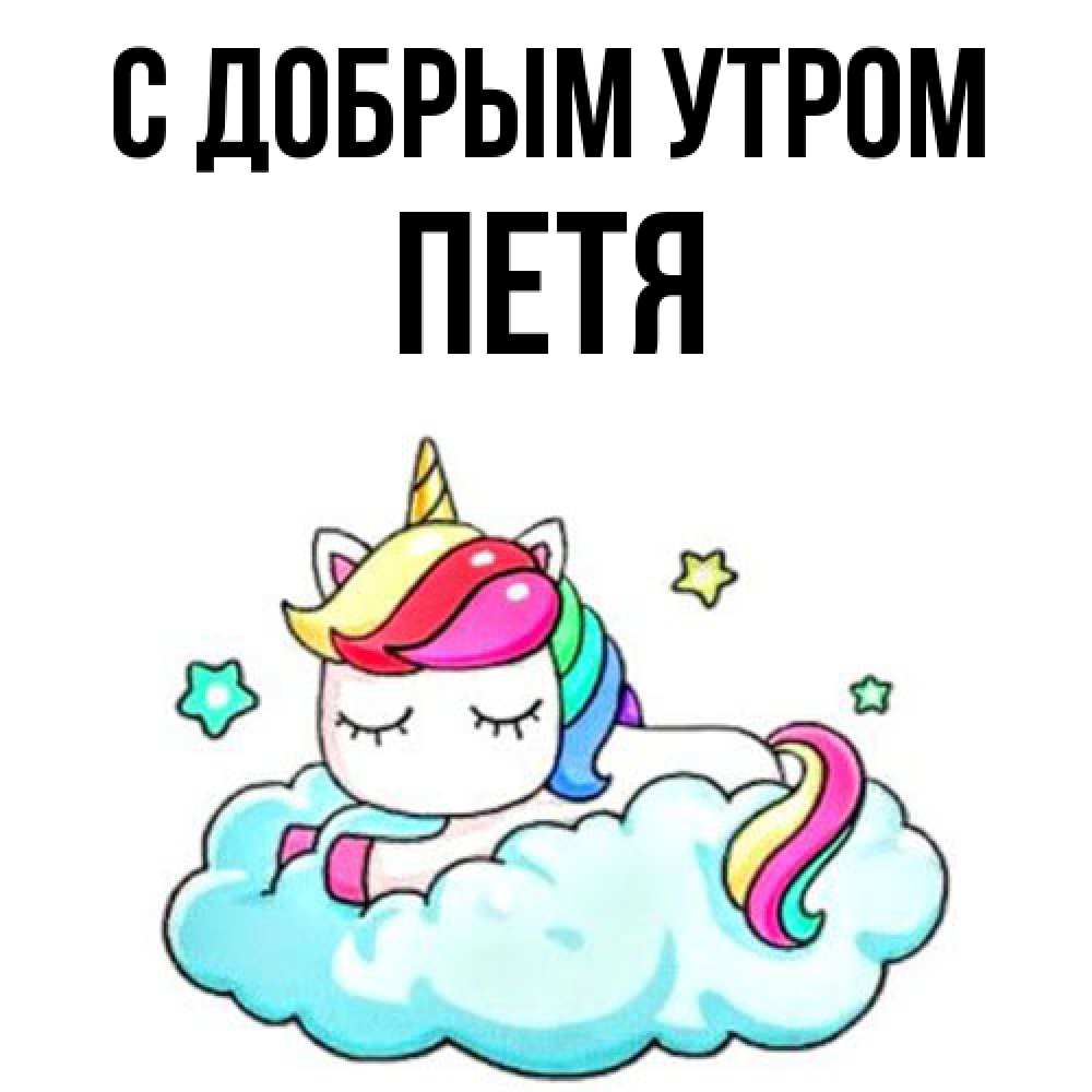 Открытка  с именем. Петя, С добрым утром  