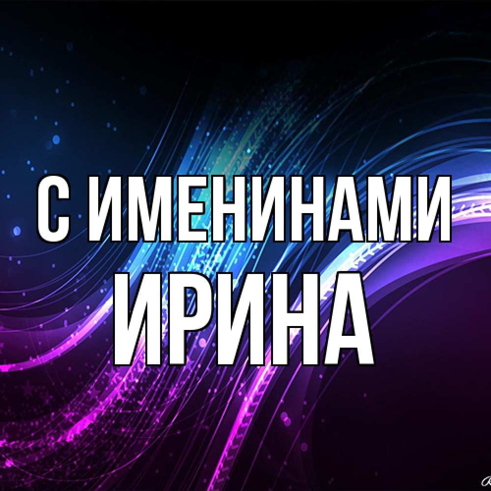 Открытка  с именем. ирина, С именинами  
