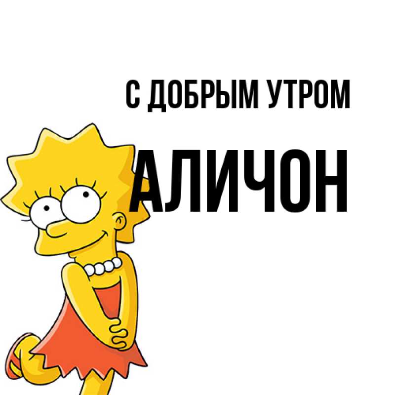 Картинка С добрым утром, АЛИЧОН