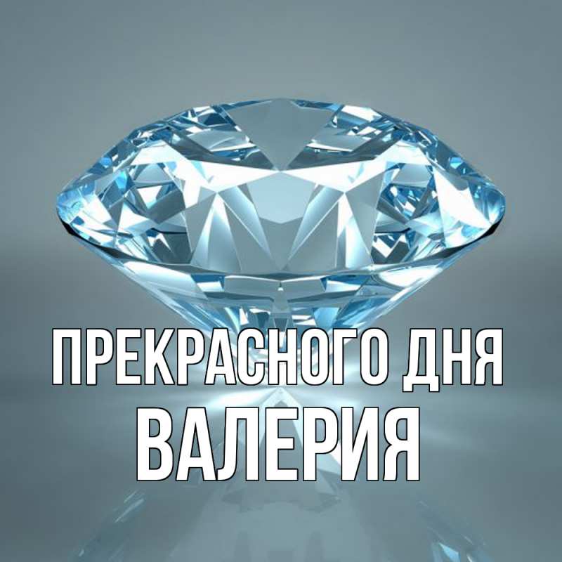 Картинка Прекрасного дня, Валерия