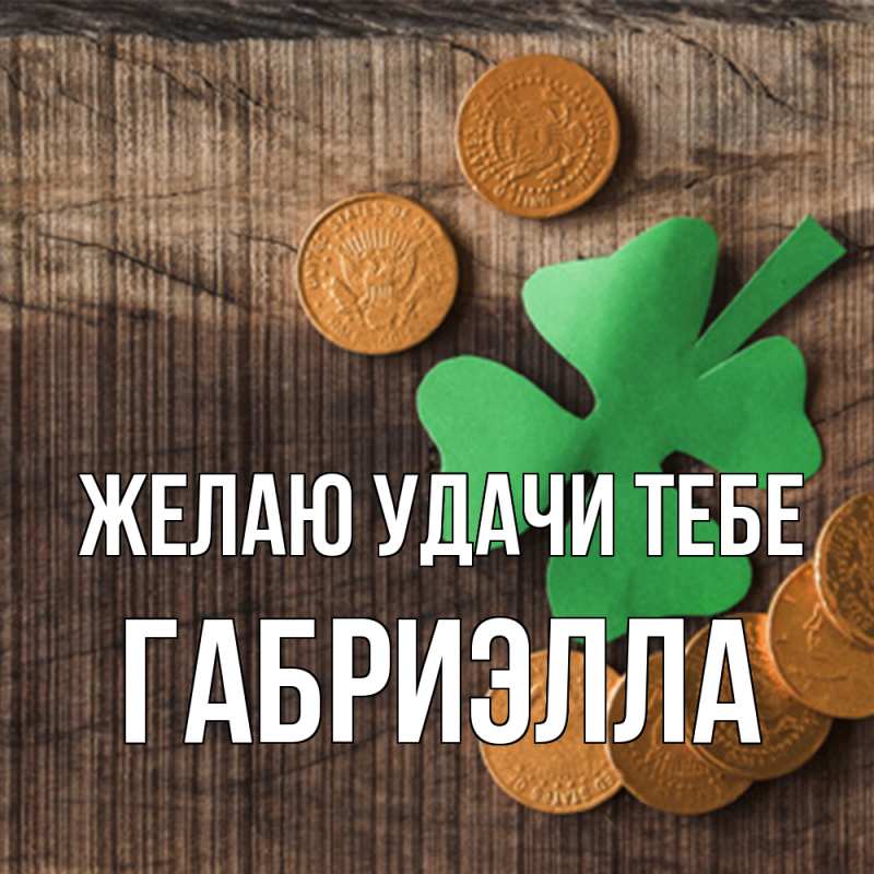 Картинка Желаю удачи тебе, Габриэлла