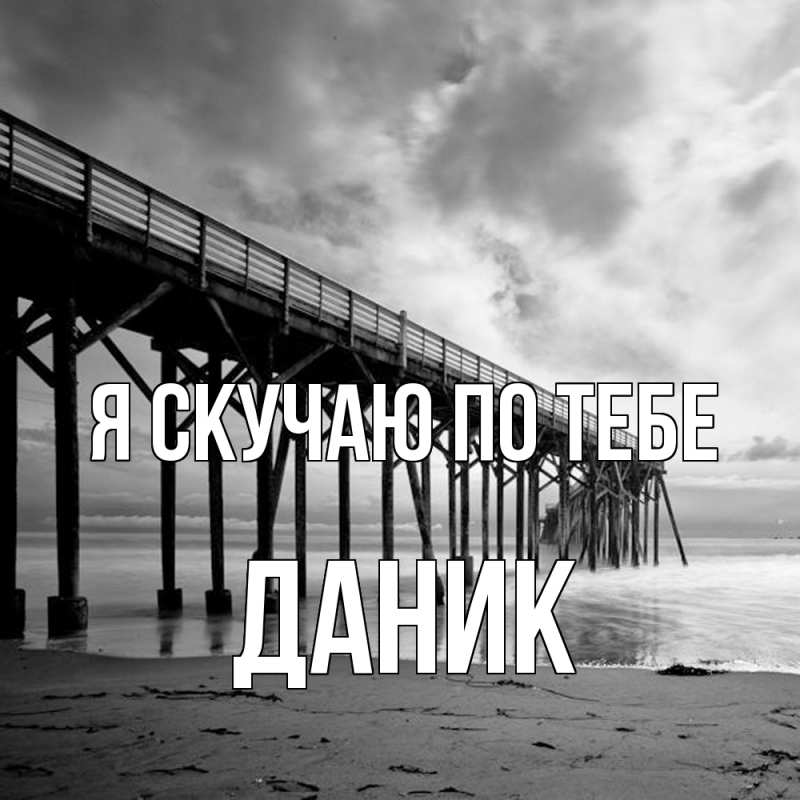 Картинка Я скучаю по тебе, Даник