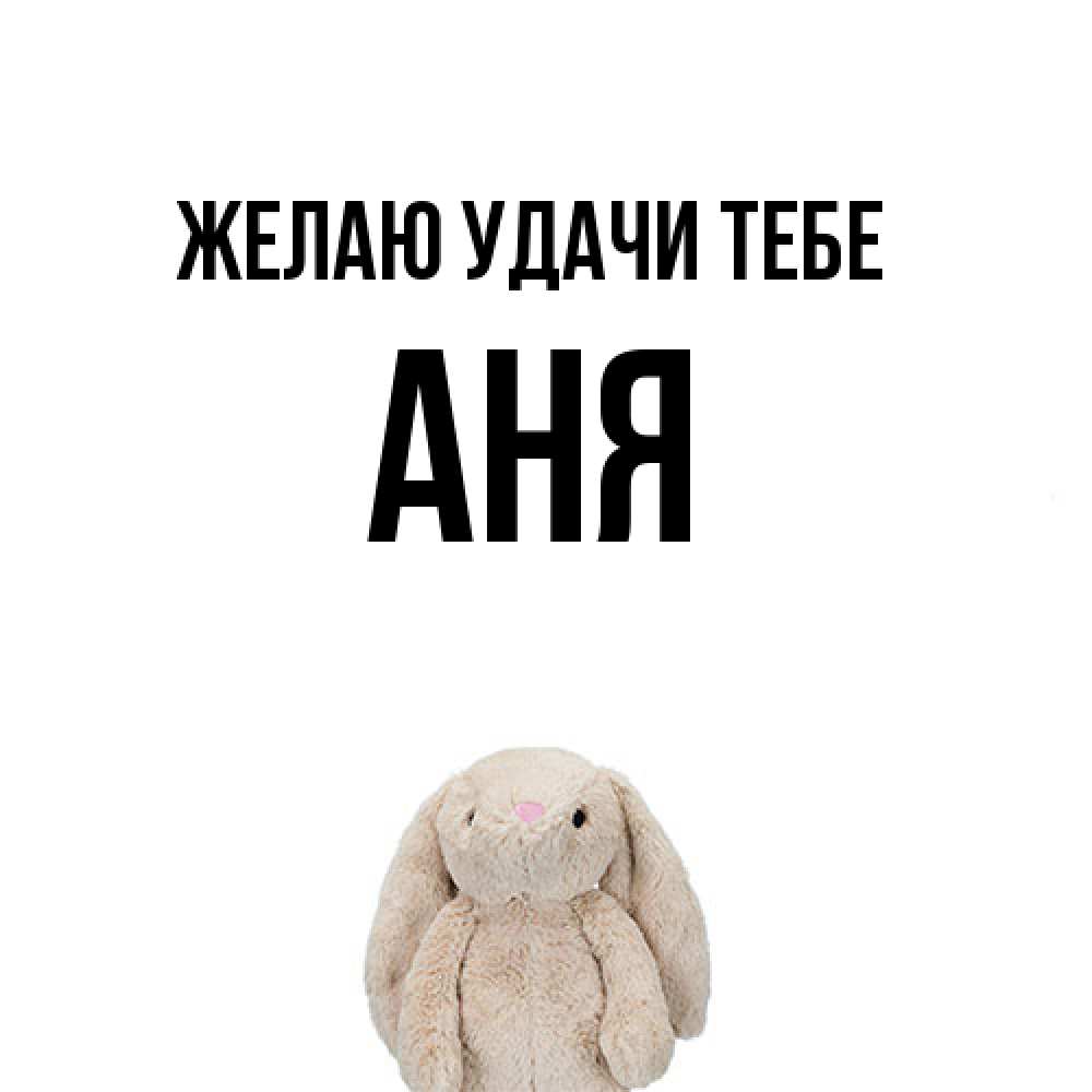 Открытка  с именем. Аня, Желаю удачи тебе  