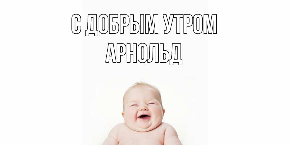 Открытка  с именем. Арнольд, С добрым утром  