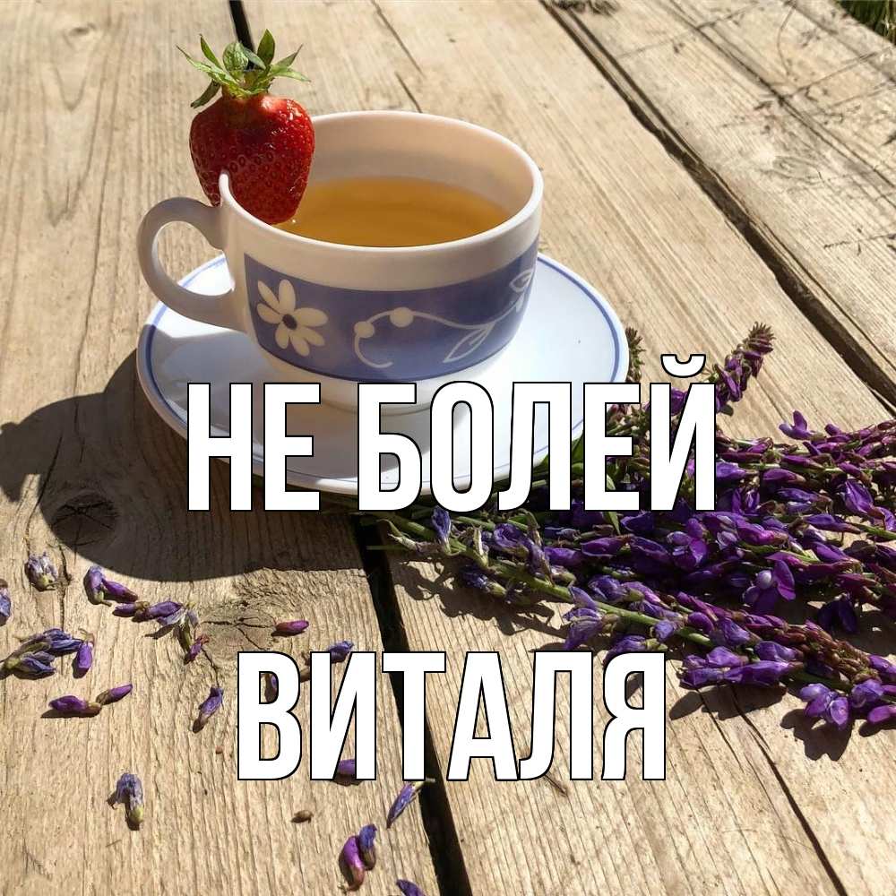 Открытка  с именем. Виталя, Не болей  