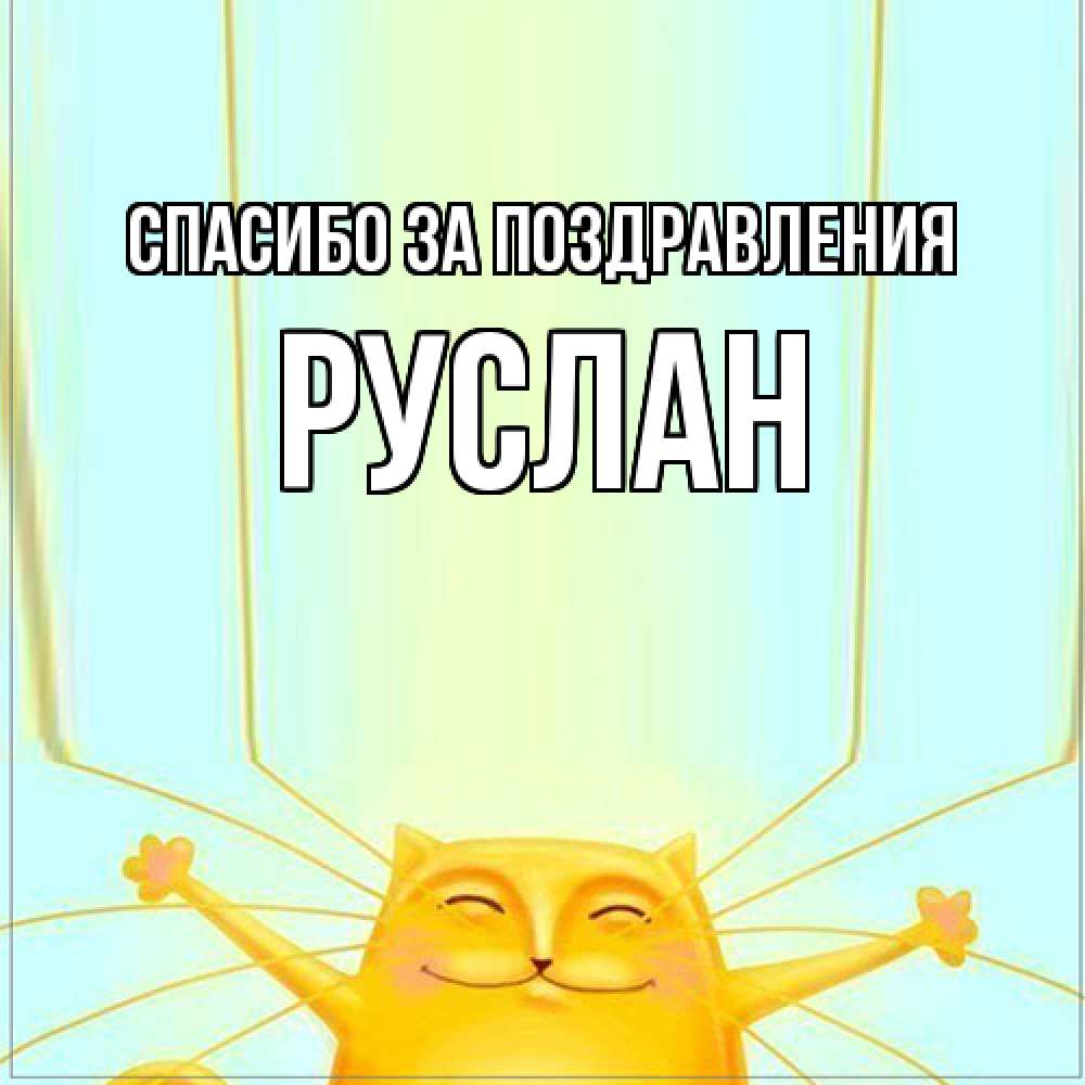 Открытка  с именем. Руслан, Спасибо за поздравления  