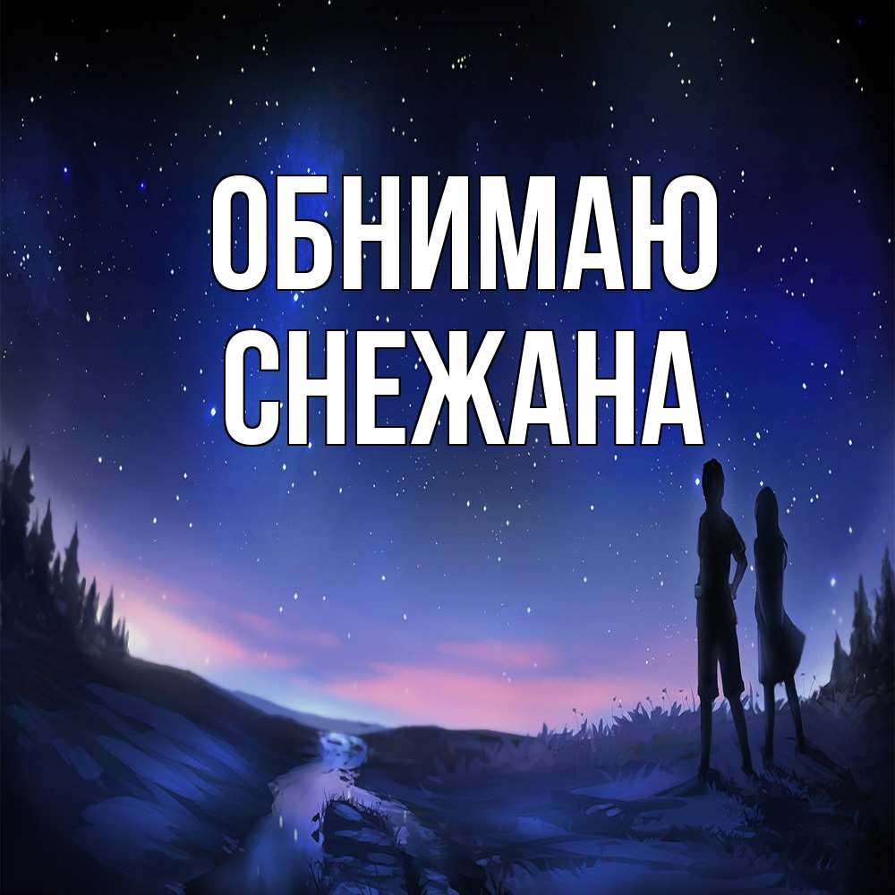 Открытка  с именем. Снежана, Обнимаю  