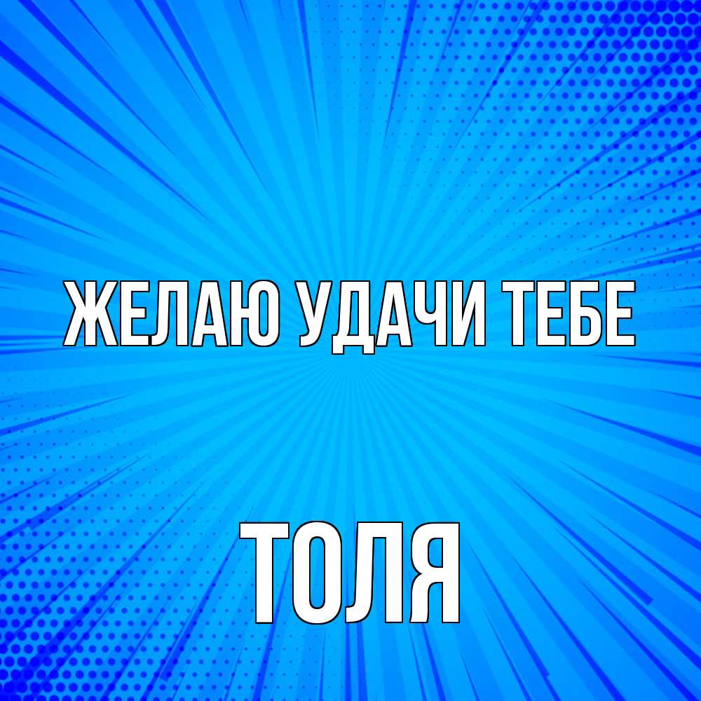 Открытка  с именем. Толя, Желаю удачи тебе  