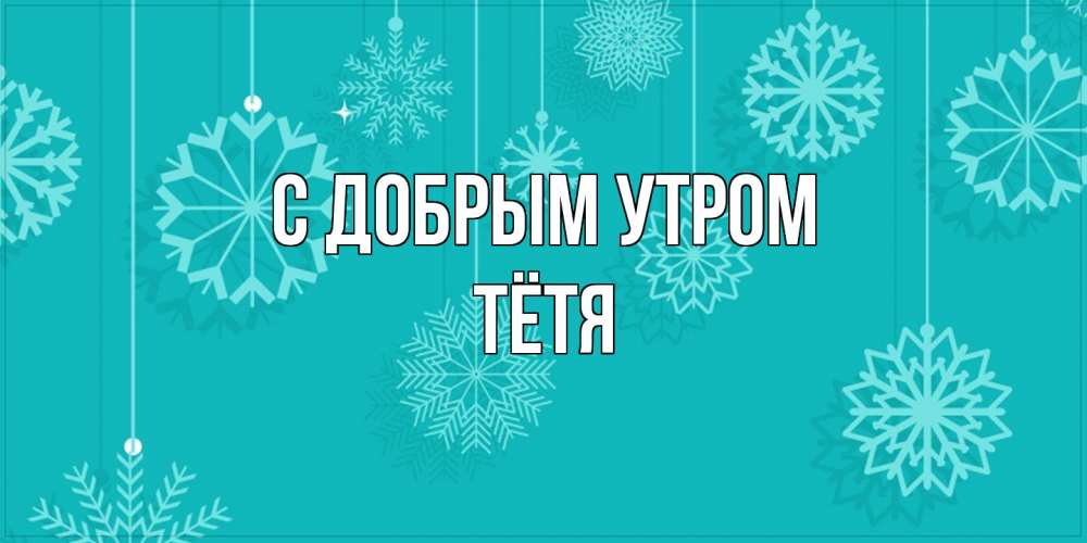 Открытка  с именем. Тётя, С добрым утром  