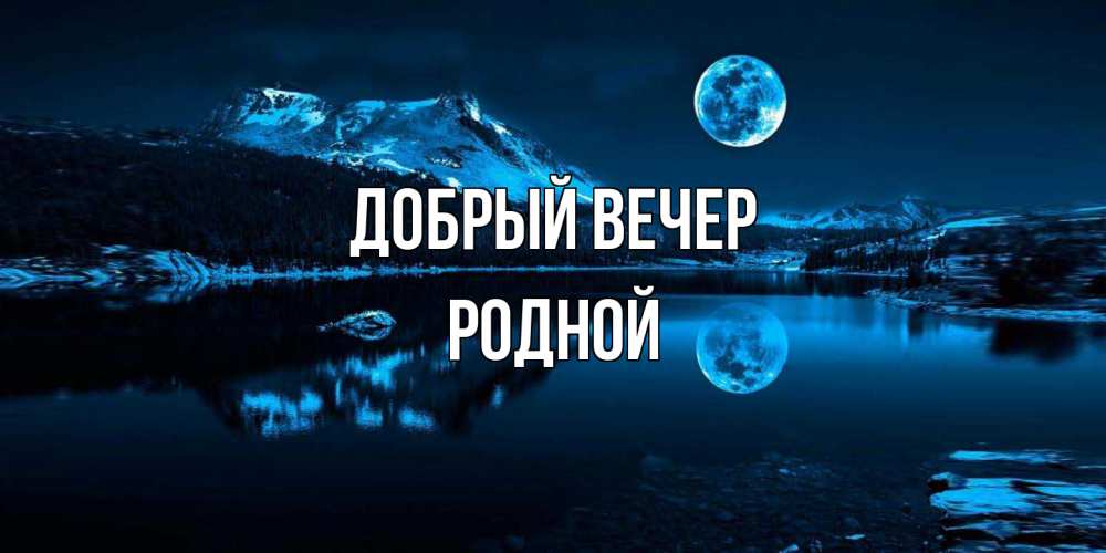 Открытка  с именем. родной, Добрый вечер  