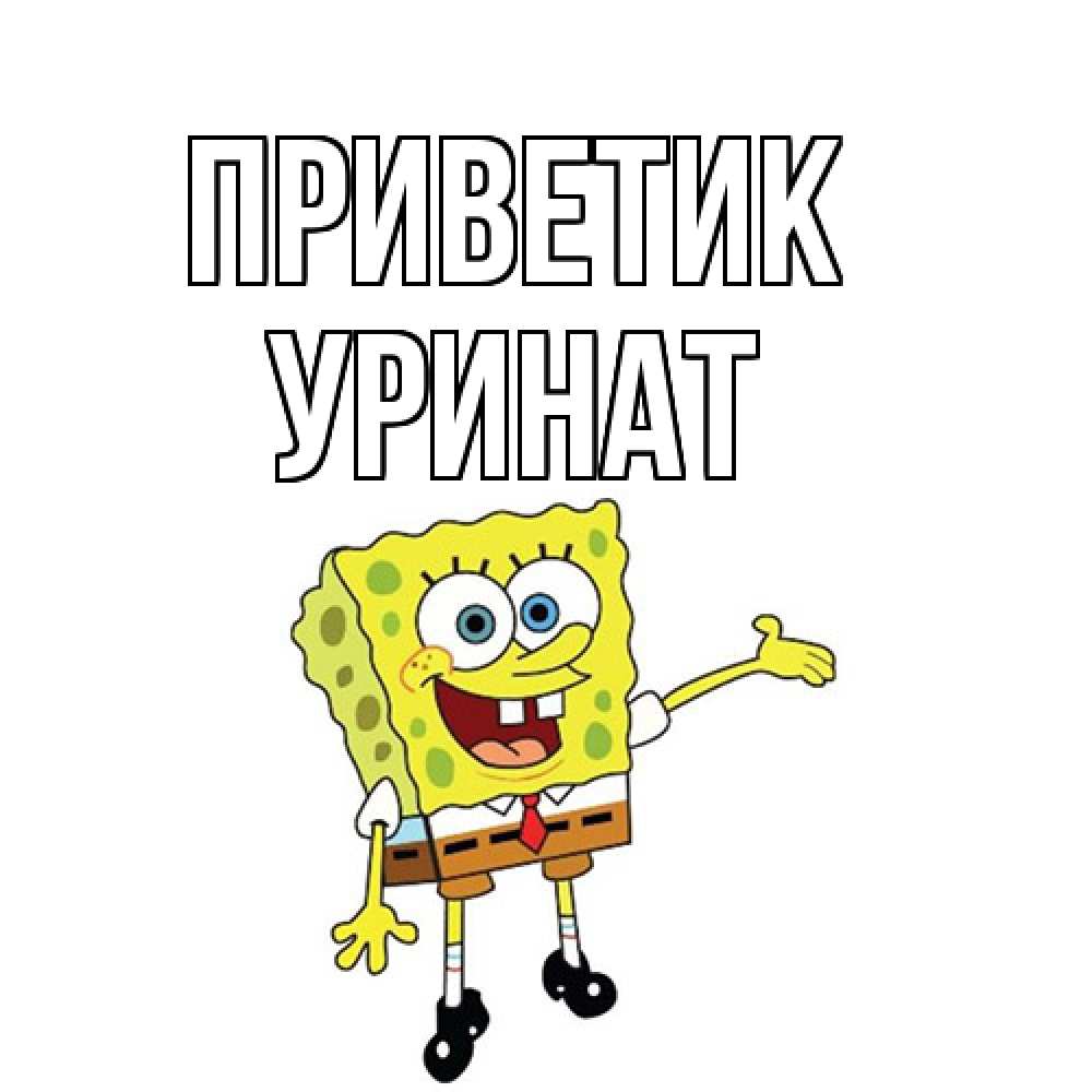 Открытка  с именем. уРинат, приветик  