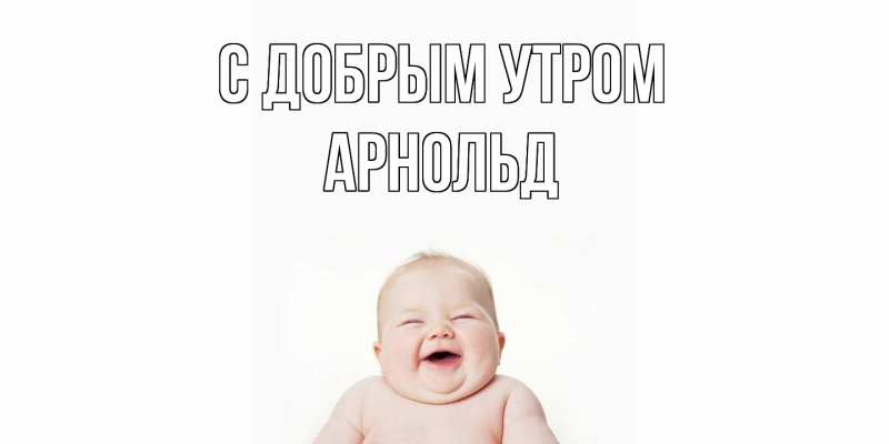 Картинка С добрым утром, Арнольд