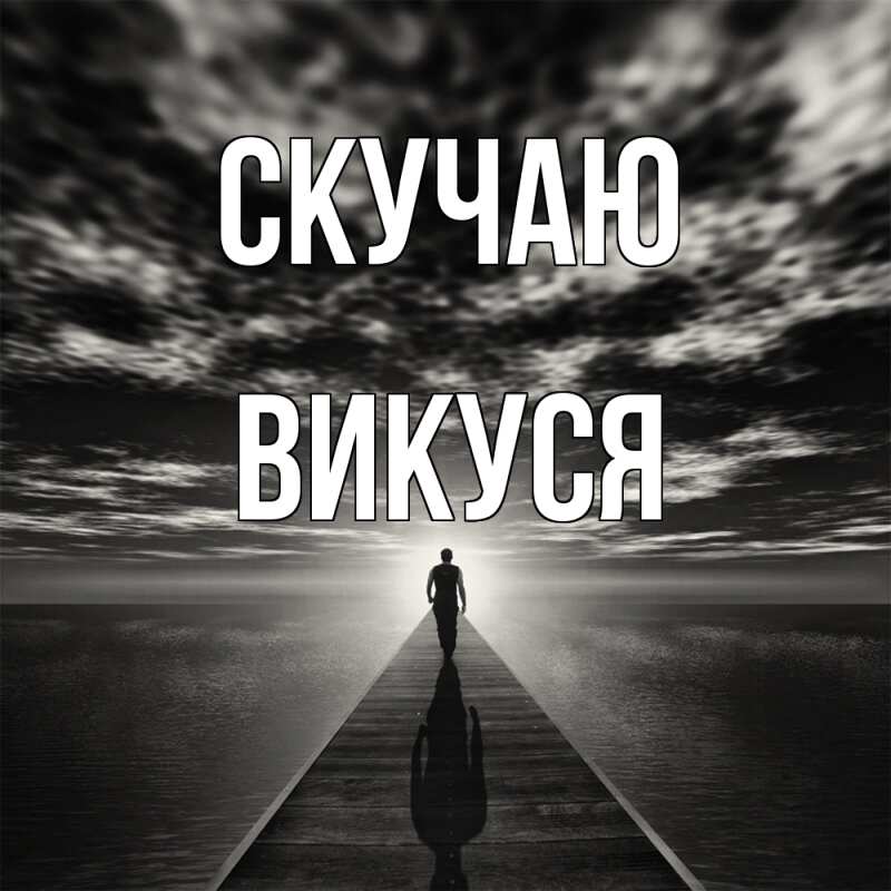 Картинка Скучаю, Викуся