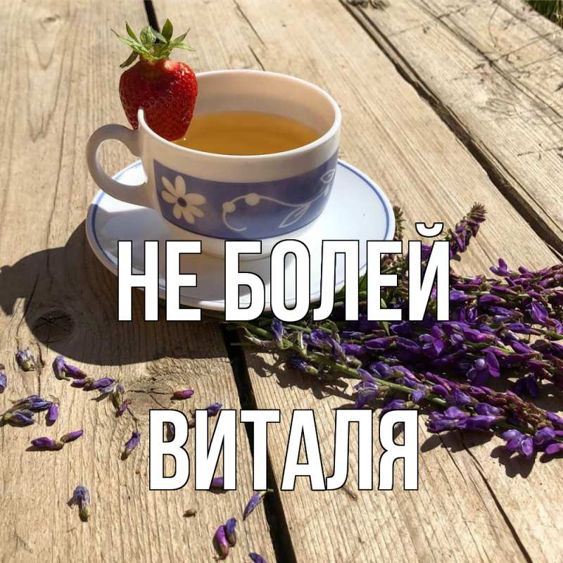 Картинка Не болей, Виталя