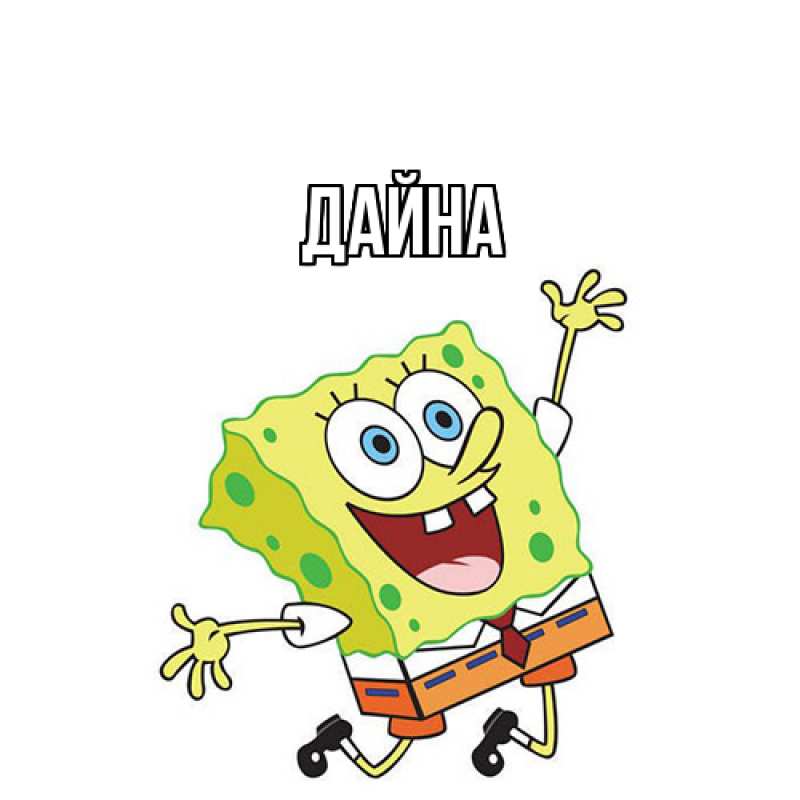 Картинка  с именем , Дайна