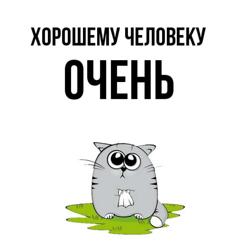 Картинка Хорошему человеку, Очень