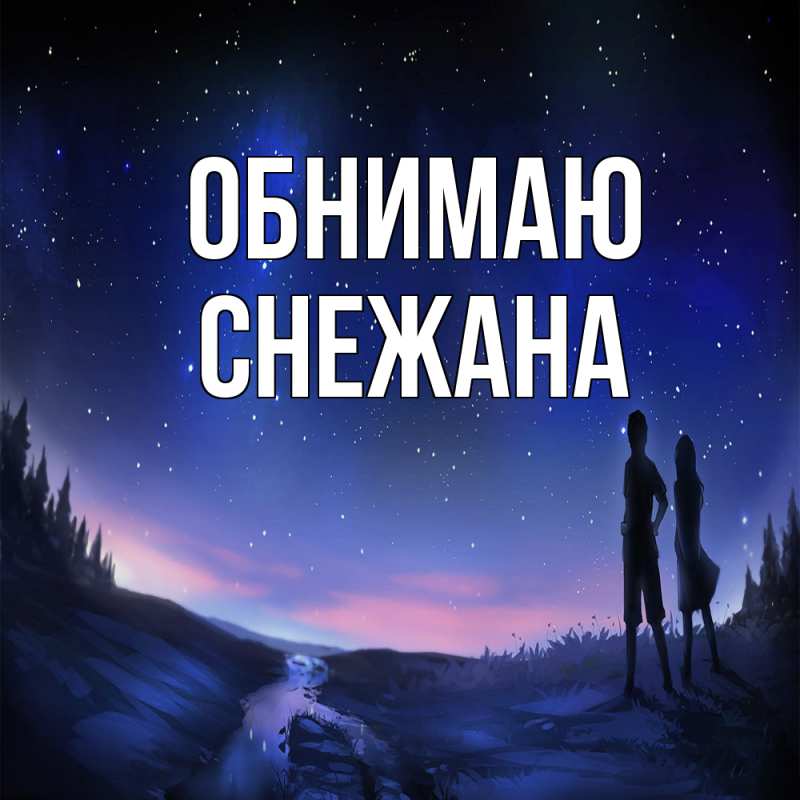 Картинка Обнимаю, Снежана