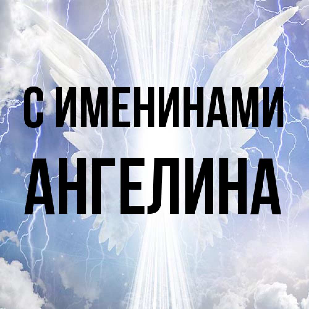 Открытка  с именем. Ангелина, С именинами  