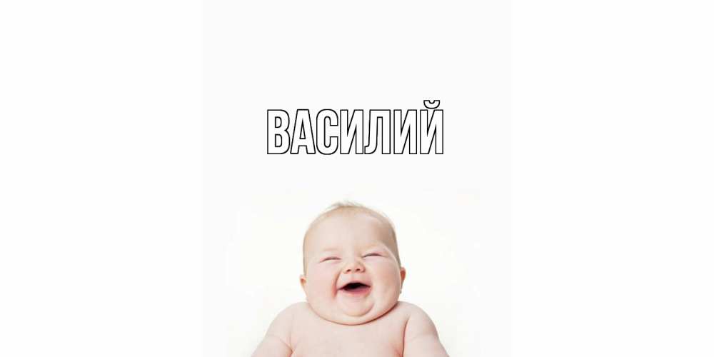 Открытка  с именем. Василий, Главная  