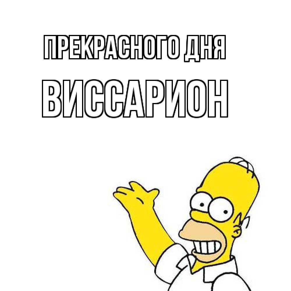 Открытка  с именем. Виссарион, Прекрасного дня  
