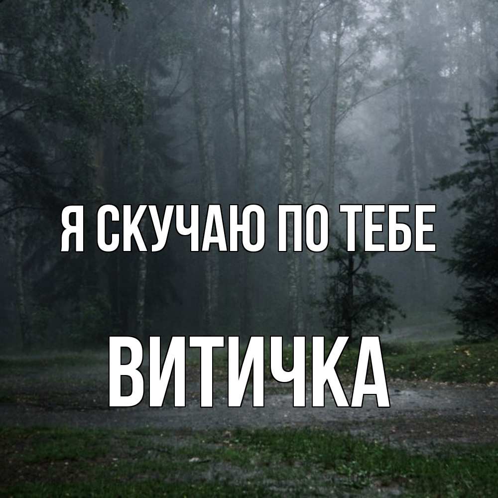 Открытка  с именем. Витичка, Я скучаю по тебе  