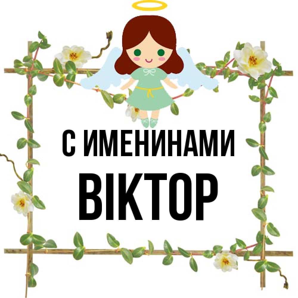 Открытка  с именем. Віктор, С именинами  