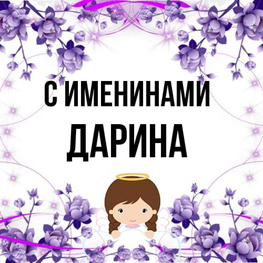 Открытка  с именем. Дарина, С именинами  