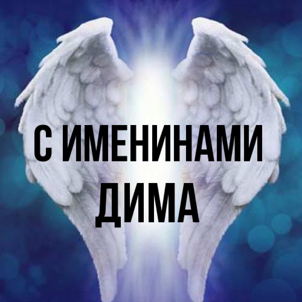 Открытка  с именем. Дима, С именинами  