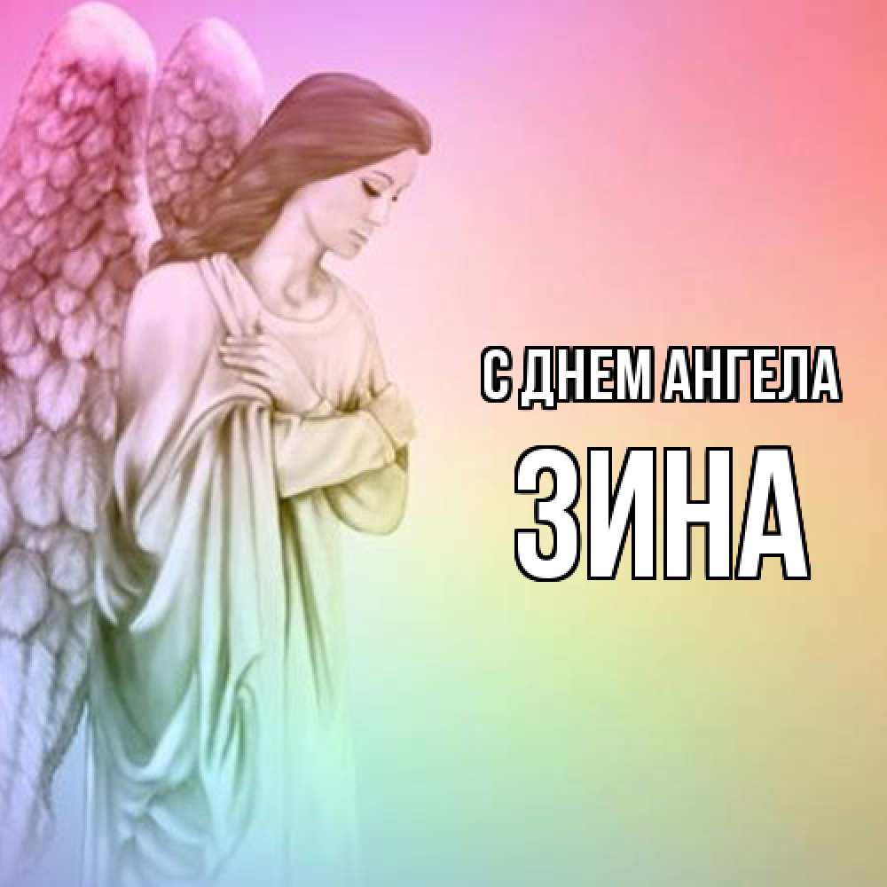 Открытка  с именем. Зина, С днем ангела  